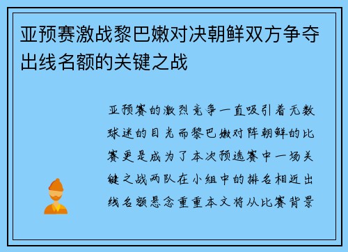 亚预赛激战黎巴嫩对决朝鲜双方争夺出线名额的关键之战