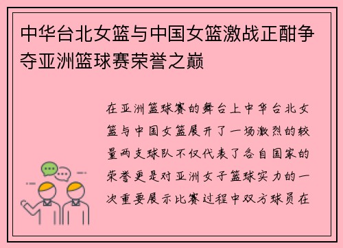 中华台北女篮与中国女篮激战正酣争夺亚洲篮球赛荣誉之巅