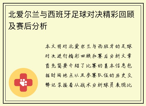 北爱尔兰与西班牙足球对决精彩回顾及赛后分析
