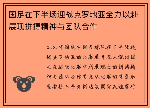 国足在下半场迎战克罗地亚全力以赴展现拼搏精神与团队合作