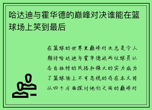 哈达迪与霍华德的巅峰对决谁能在篮球场上笑到最后