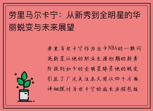 劳里马尔卡宁：从新秀到全明星的华丽蜕变与未来展望