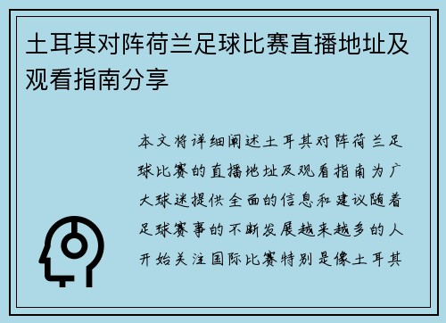 土耳其对阵荷兰足球比赛直播地址及观看指南分享