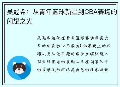 吴冠希：从青年篮球新星到CBA赛场的闪耀之光