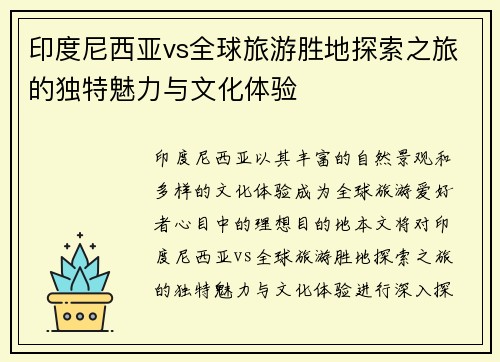 印度尼西亚vs全球旅游胜地探索之旅的独特魅力与文化体验