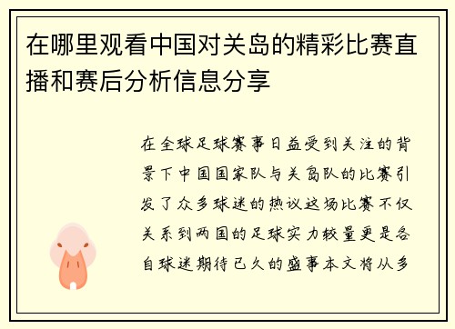 在哪里观看中国对关岛的精彩比赛直播和赛后分析信息分享