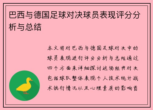 巴西与德国足球对决球员表现评分分析与总结