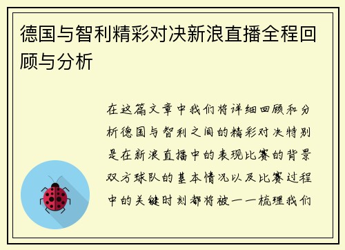 德国与智利精彩对决新浪直播全程回顾与分析