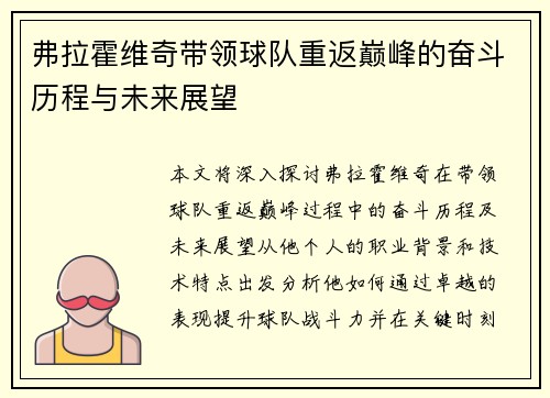 弗拉霍维奇带领球队重返巅峰的奋斗历程与未来展望