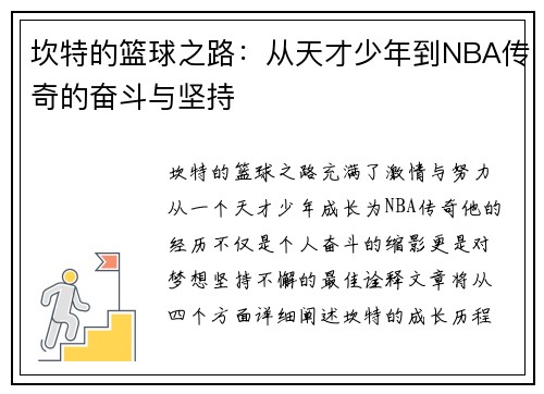 坎特的篮球之路：从天才少年到NBA传奇的奋斗与坚持