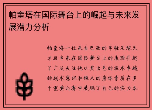 帕奎塔在国际舞台上的崛起与未来发展潜力分析
