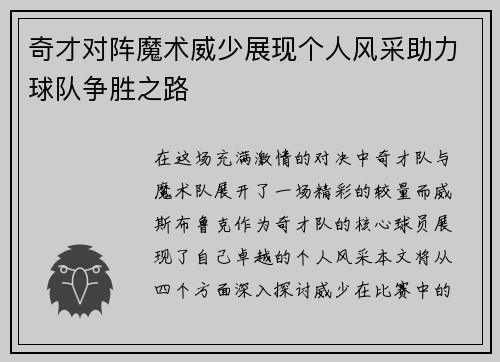 奇才对阵魔术威少展现个人风采助力球队争胜之路