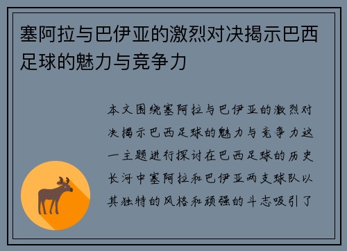 塞阿拉与巴伊亚的激烈对决揭示巴西足球的魅力与竞争力