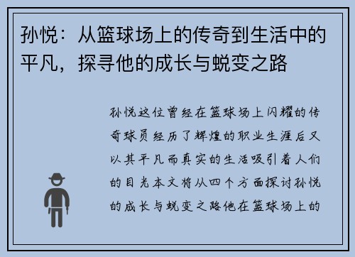 孙悦：从篮球场上的传奇到生活中的平凡，探寻他的成长与蜕变之路
