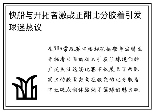 快船与开拓者激战正酣比分胶着引发球迷热议
