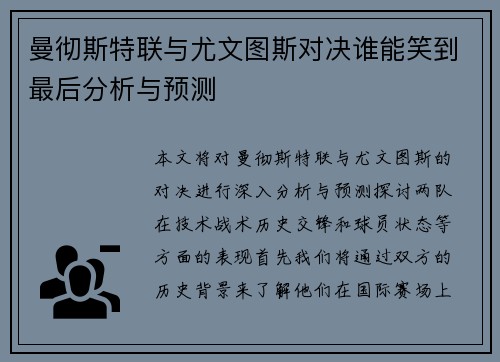 曼彻斯特联与尤文图斯对决谁能笑到最后分析与预测