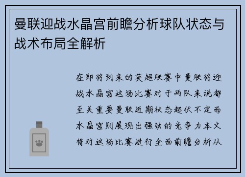 曼联迎战水晶宫前瞻分析球队状态与战术布局全解析