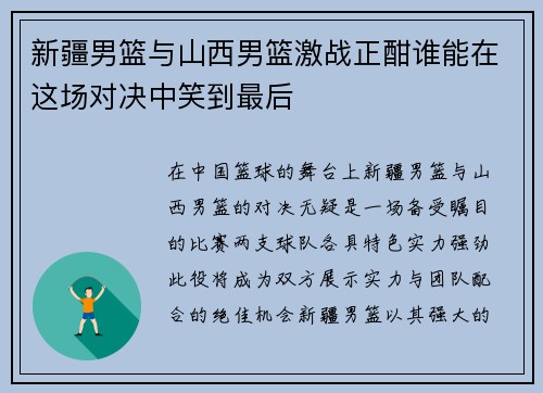 新疆男篮与山西男篮激战正酣谁能在这场对决中笑到最后