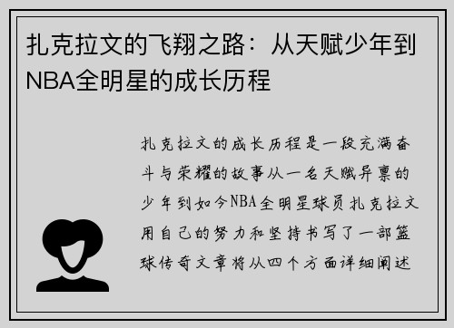 扎克拉文的飞翔之路：从天赋少年到NBA全明星的成长历程