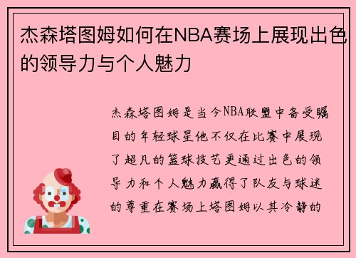 杰森塔图姆如何在NBA赛场上展现出色的领导力与个人魅力