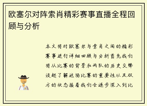 欧塞尔对阵索肖精彩赛事直播全程回顾与分析