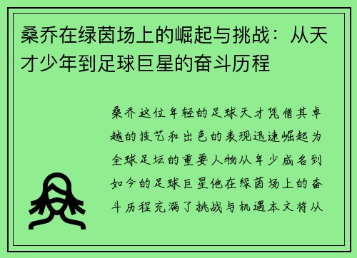 桑乔在绿茵场上的崛起与挑战：从天才少年到足球巨星的奋斗历程