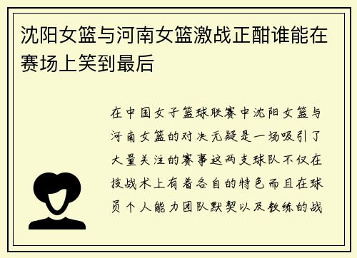 沈阳女篮与河南女篮激战正酣谁能在赛场上笑到最后
