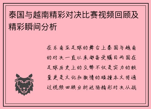 泰国与越南精彩对决比赛视频回顾及精彩瞬间分析