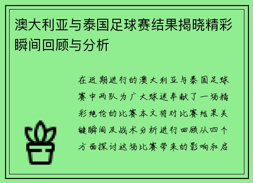 澳大利亚与泰国足球赛结果揭晓精彩瞬间回顾与分析