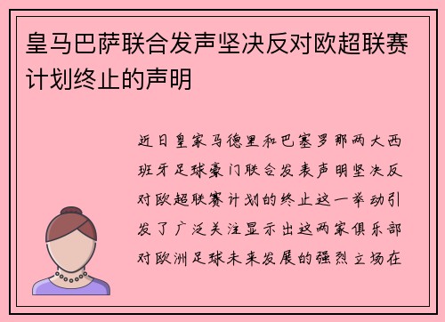 皇马巴萨联合发声坚决反对欧超联赛计划终止的声明