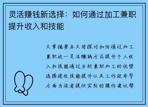 灵活赚钱新选择：如何通过加工兼职提升收入和技能