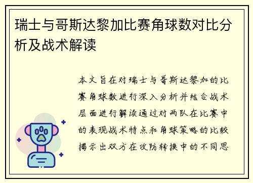 瑞士与哥斯达黎加比赛角球数对比分析及战术解读