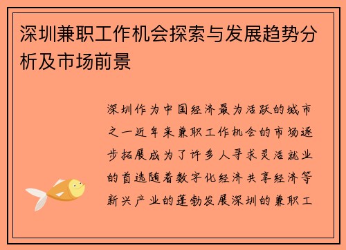 深圳兼职工作机会探索与发展趋势分析及市场前景