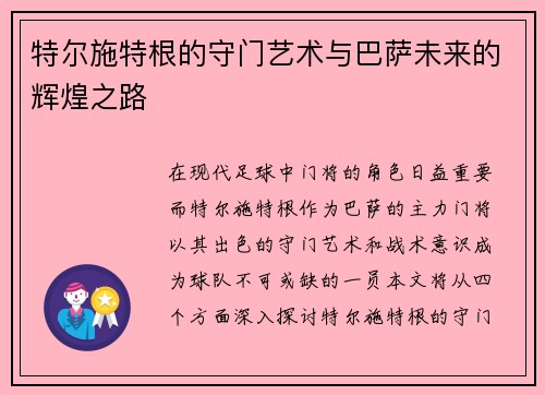 特尔施特根的守门艺术与巴萨未来的辉煌之路