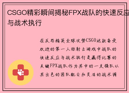 CSGO精彩瞬间揭秘FPX战队的快速反应与战术执行