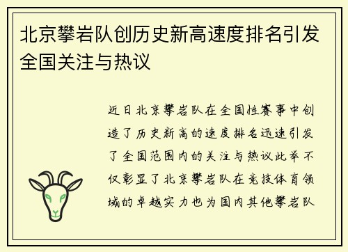 北京攀岩队创历史新高速度排名引发全国关注与热议