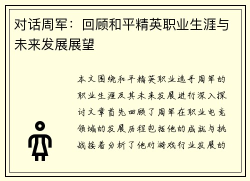 对话周军：回顾和平精英职业生涯与未来发展展望