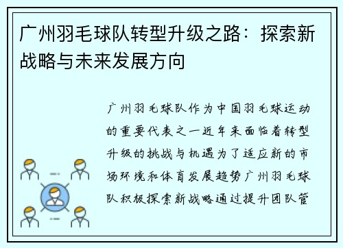 广州羽毛球队转型升级之路：探索新战略与未来发展方向