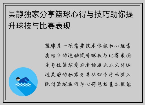 吴静独家分享篮球心得与技巧助你提升球技与比赛表现