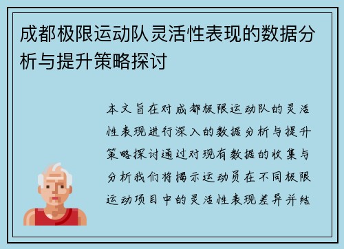 成都极限运动队灵活性表现的数据分析与提升策略探讨