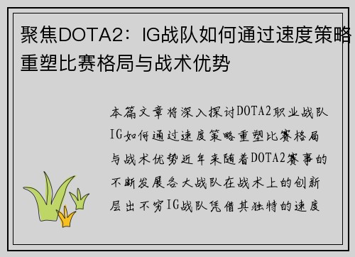 聚焦DOTA2：IG战队如何通过速度策略重塑比赛格局与战术优势