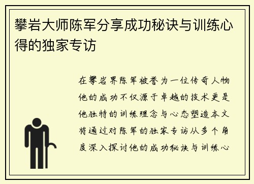 攀岩大师陈军分享成功秘诀与训练心得的独家专访