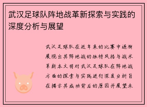 武汉足球队阵地战革新探索与实践的深度分析与展望