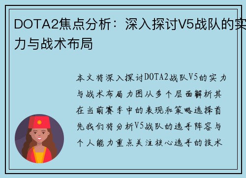 DOTA2焦点分析：深入探讨V5战队的实力与战术布局
