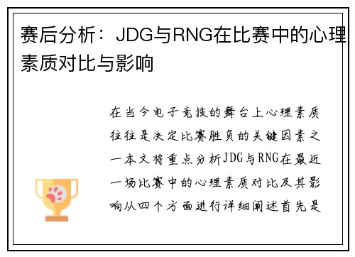 赛后分析：JDG与RNG在比赛中的心理素质对比与影响