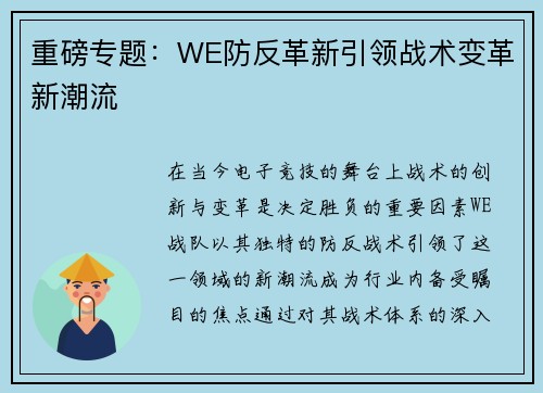 重磅专题：WE防反革新引领战术变革新潮流
