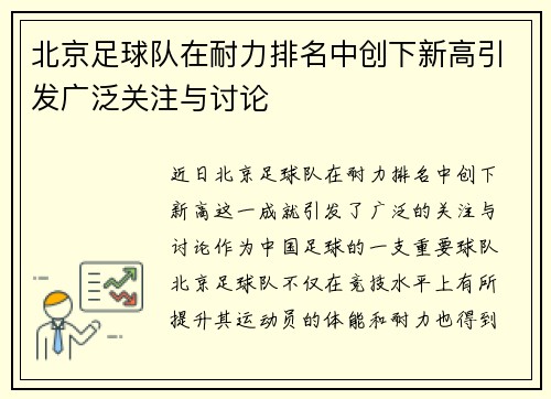 北京足球队在耐力排名中创下新高引发广泛关注与讨论