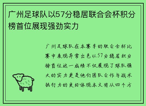 广州足球队以57分稳居联合会杯积分榜首位展现强劲实力
