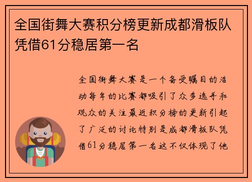 全国街舞大赛积分榜更新成都滑板队凭借61分稳居第一名
