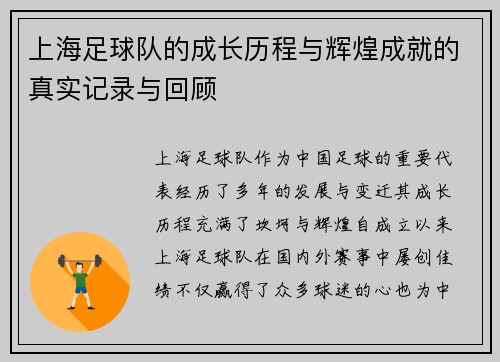 上海足球队的成长历程与辉煌成就的真实记录与回顾